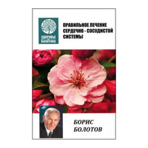 Правильне лікування серцево-судинної системи. Болотов