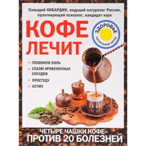 Кофе лечит: головную боль, спазм кровеносных сосудов, простуду, астму. Кибардин