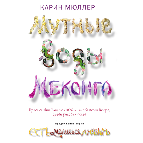 Мутные воды Меконга. Есть, Молиться, Любить. Карин Мюллер