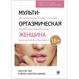 Мульти-оргазмическая женщина:Секреты секса, которые следует знать каждой женщине - Мантэк Чиа