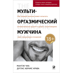 Мульти-оргазмический мужчина:Секреты секса, которые следует знать каждому мужчине - Мантэк Чиа