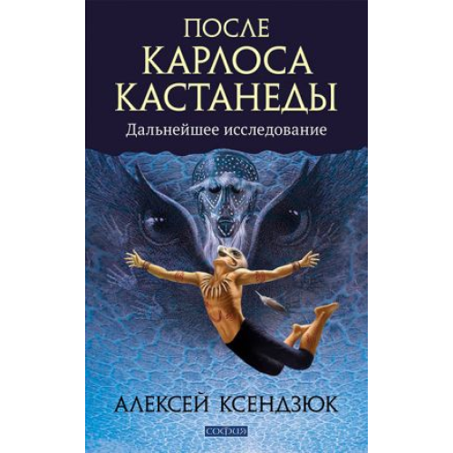 После Карлоса Кастанеды. Ксендзюк А.