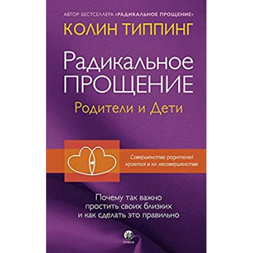 Радикальне Прощення: батьки і діти. Тіппінг К.