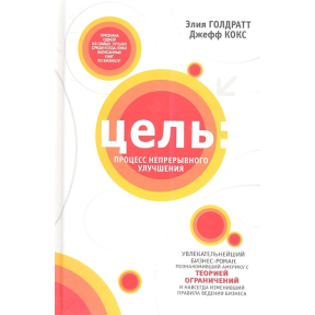 Мета: процес безперервного поліпшення. Голдратт Е., Кокс Дж.