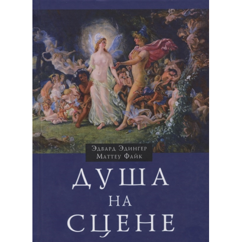 Душа на сцені. Едінгер Едвард. Файк Маттеу