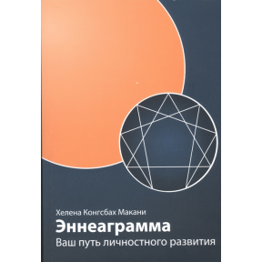 Эннеаграмма: Ваш путь личностного развития. Макани Х.