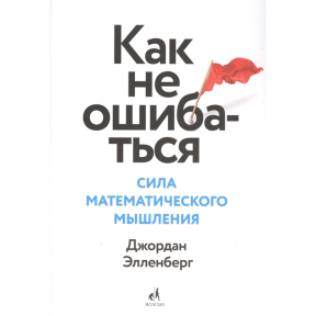 Как не ошибаться. Сила математического мышления. Элленберг Дж.