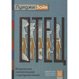 Батько. Історичний, психологічний і культурний аналіз. Зойя Л.