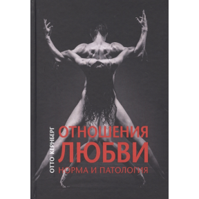 Отношения любви: норма и патология. Кернберг О.