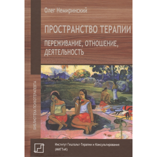 Простір терапії. Переживання, відношення, діяльність. Немірінскій О.