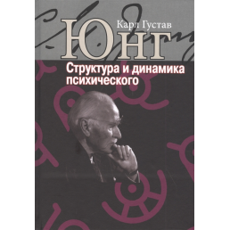 Структура і динаміка психічного. Юнг К. Г.