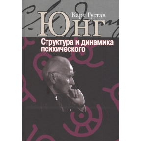 Структура і динаміка психічного. Юнг К. Г.