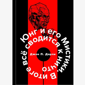 Юнг і його містики. Джон П. Даурлі