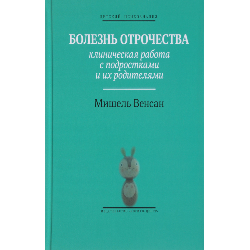 Хвороба отроцтва: Клінічна робота. Венсан М.