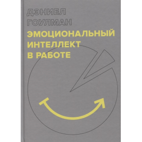 Емоційний інтелект в роботі. Гоулман Д.