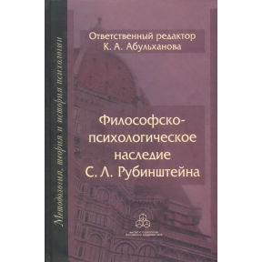 Философско-психологическое наследие С. Л. Рубинштейна. Абульханова К.