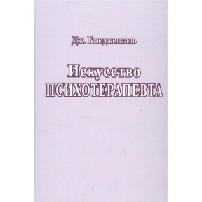 Искусство психотерапевта. Бьюдженталь Дж.