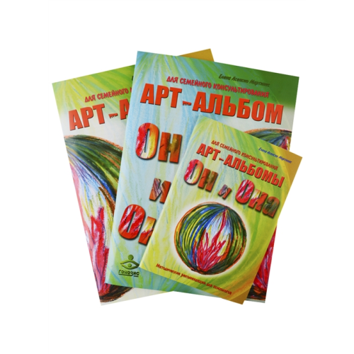 Він і Вона. Вона і Він. Методичні рекомендації. Арт-альбоми для сімейного консультування. Асенсио Мартінес Е.