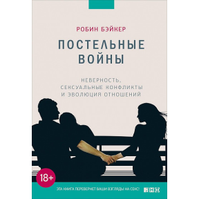 Постільні війни. Бейкер Р.