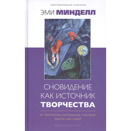 Сновидение как источник творчества: 30 творческих и волшебных способов работы над собой. Минделл Э.