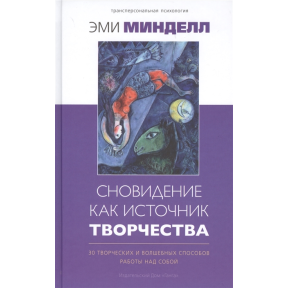 Сновидіння як джерело творчості: 30 творчих і чарівних способів роботи над собою. Минделл Е.