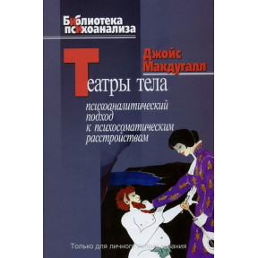 Театри тіла. Психоаналітичний підхід до психосоматичних розладів. МакДугалл Дж.