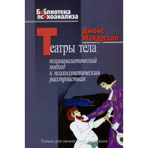 Театри тіла. Психоаналітичний підхід до психосоматичних розладів. Джойс МакДугалл