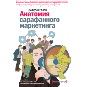 Анатомія сарафанного маркетингу. Розен Е.