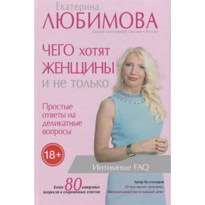 Чого хочуть жінки. Прості відповіді на делікатні питання. Любимова Е.