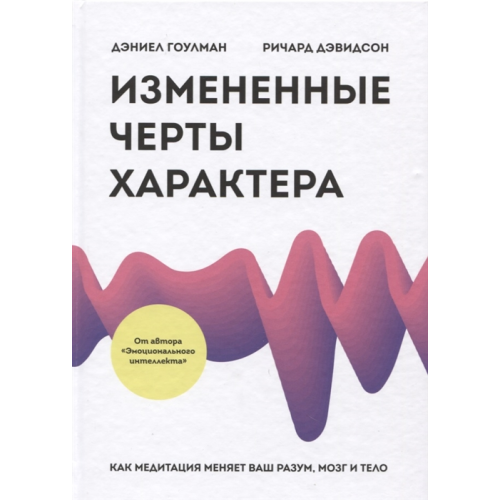 Змінені риси характеру. Як медитація змінює ваш розум, мозок і тіло. Гоулман Д., Девідсон Р.