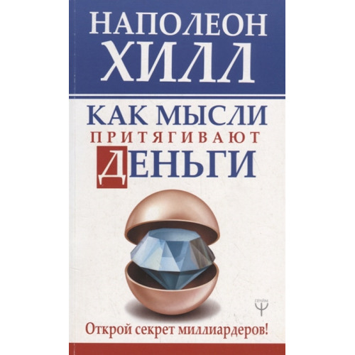 Як думки притягують гроші. Відкрий секрет мільярдерів! Хілл Н.