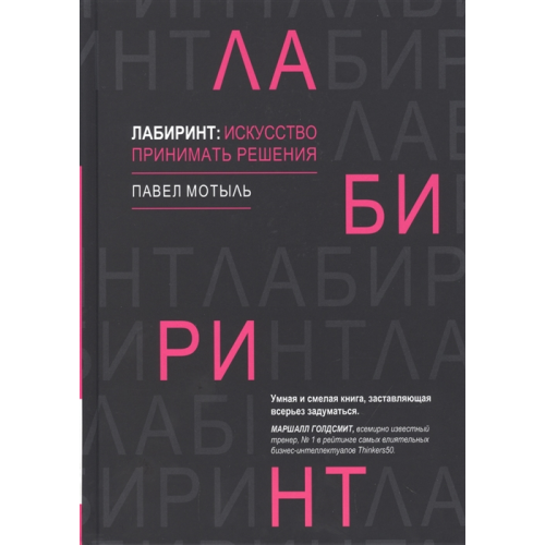 Лабіринт. Мистецтво приймати рішення. Мотиль П.