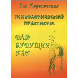 Психологічний практикум для майбутніх мам. Морозовська Є.