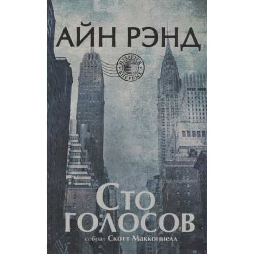 Сто голосов. Айн Рэнд