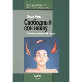 Вільний сон наяву. Новий терапевтичний підхід. Роме Ж.