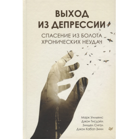 Вихід з депресії. Порятунок з болота хронічних невдач. Вільямс М.