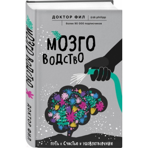 Мозговодство. Шлях до щастя і задоволення. Кузьменко Ф.