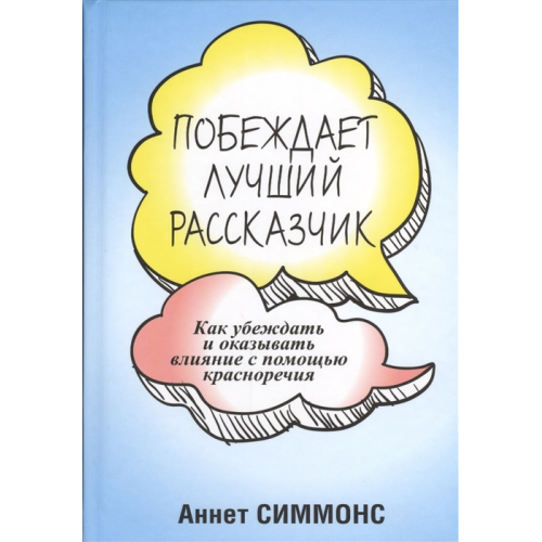 Побеждает лучший рассказчик. Как убеждать и оказывать влияние с помощью красноречия. Симмонс А.