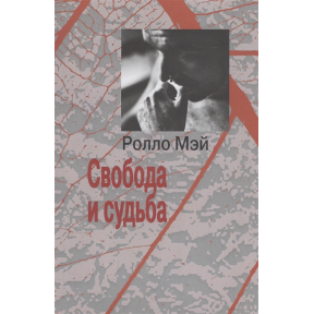 Свобода и судьба. Мэй Р.