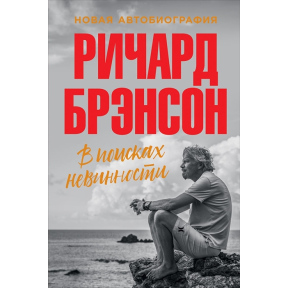 В поисках невинности: Новая автобиография. Брэнсон Р.