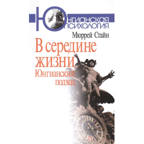 В середині життя. Юнгіанскій підхід. Стайн М.