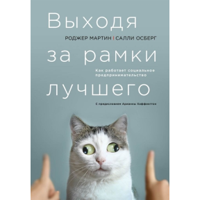 Выходя за рамки лучшего. Как работает социальное предпринимательство. Мартин Р., Осберг С.