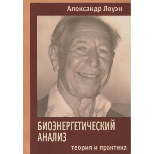 Биоэнергетический анализ. Теория и практика. Александр Лоуэн