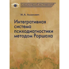 Интегративная система психодиагностики методом Роршаха. Ассанович М.