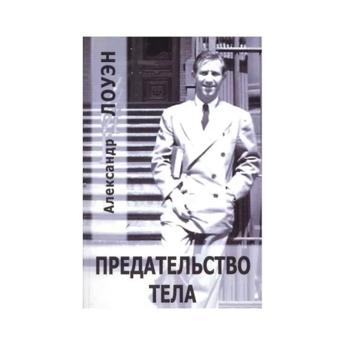 Предательство тела. Александр Лоуэн