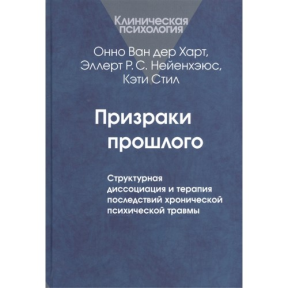 Привиди минулого: Структурна дисоціація. Ван дер Харт 