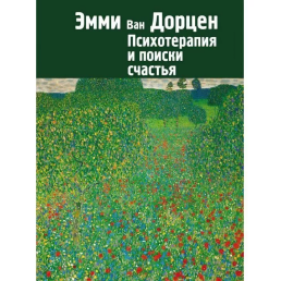 Психотерапія та пошуки щастя. Ван Дорцен Е.