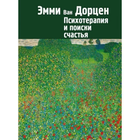 Психотерапія та пошуки щастя. Ван Дорцен Е.