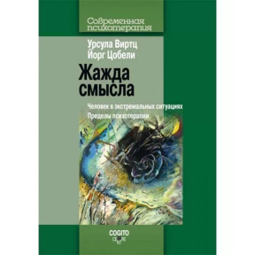 Жага сенсу: Людина в екстремальних ситуаціях. Виртц У., Цобелі Й.