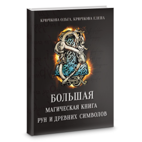 Большая магическая книга рун и древних символов. Крючкова Е.